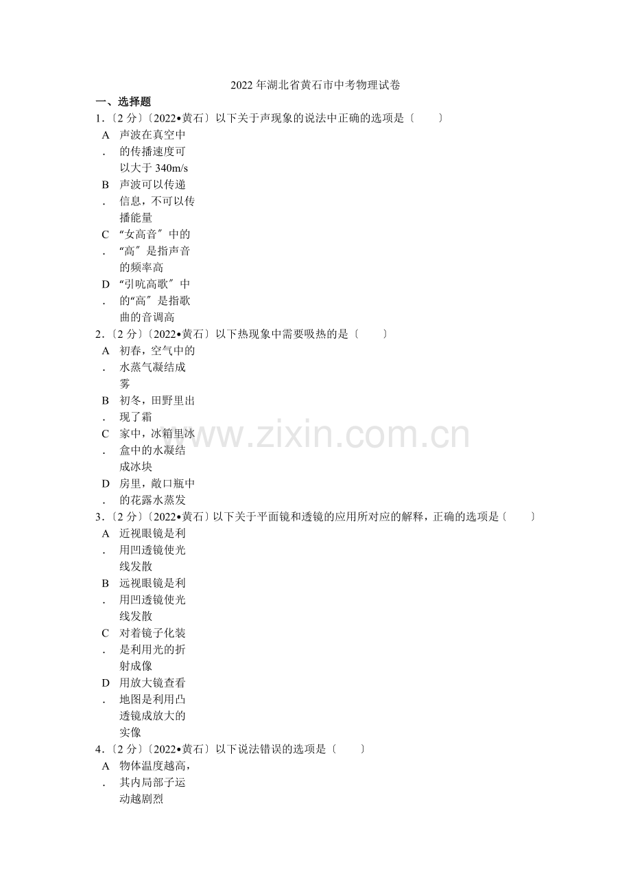 2022年湖北省黄石市中考物理试卷解析.docx_第1页