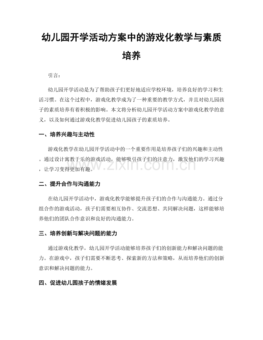 幼儿园开学活动方案中的游戏化教学与素质培养.docx_第1页