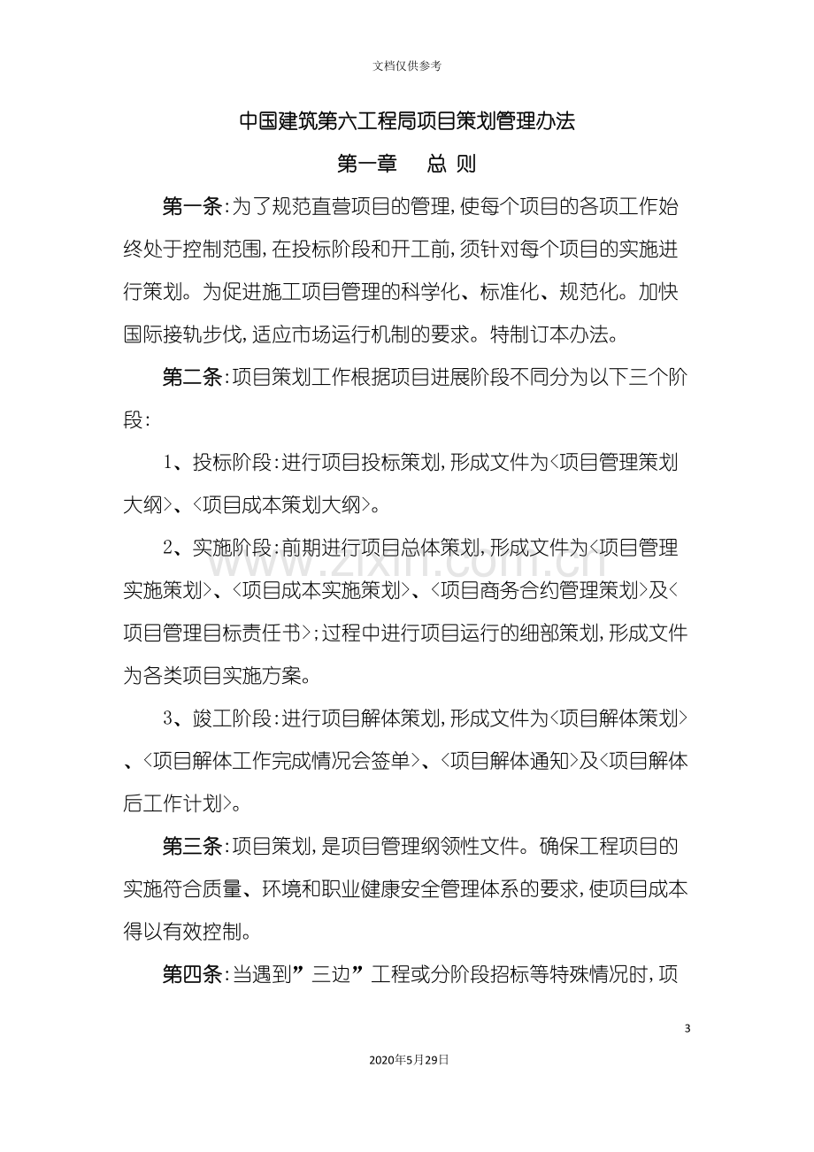 中国建筑第六工程局项目策划管理办法.doc_第3页