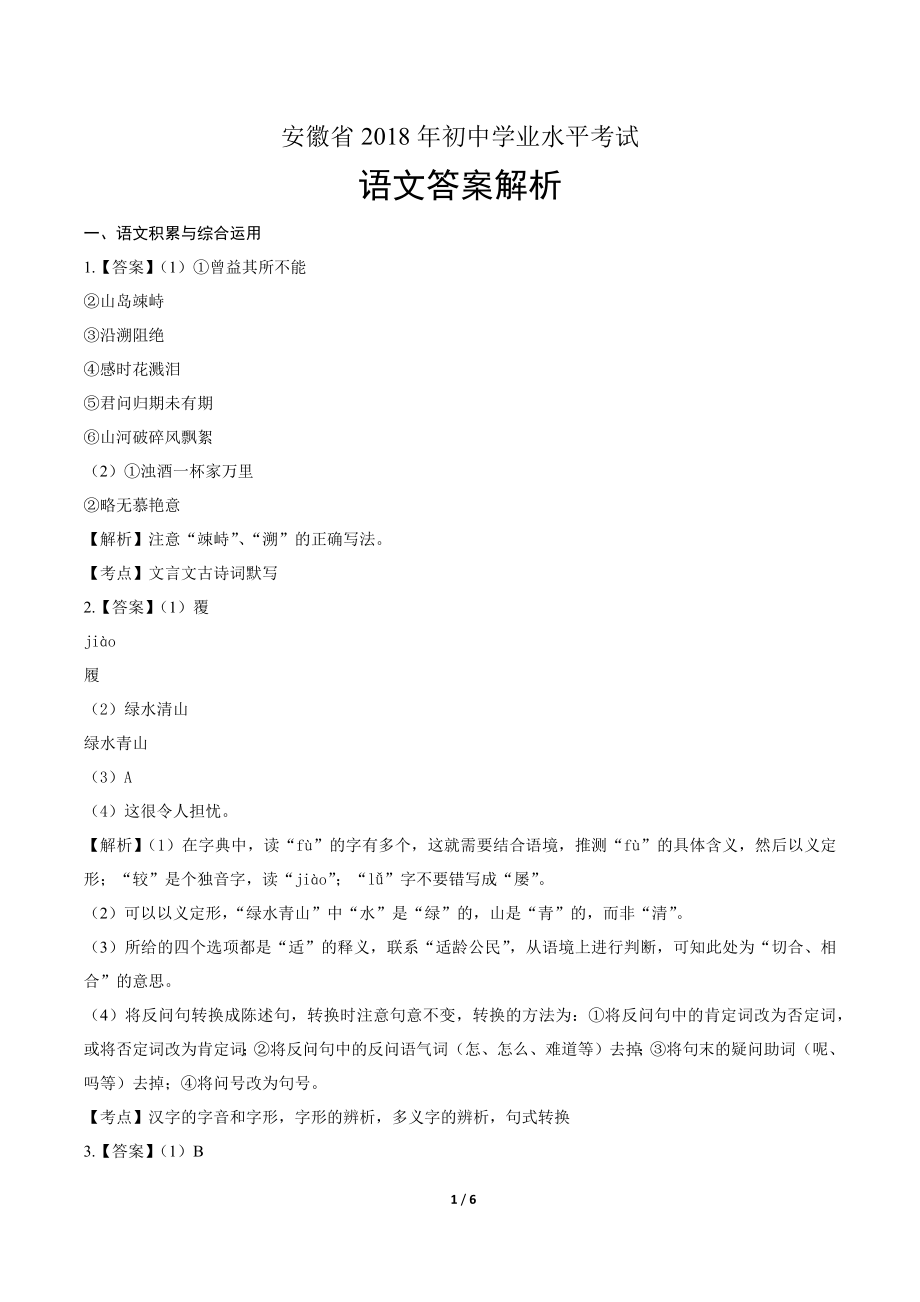 2018年安徽省中考语文试卷-答案.pdf_第1页