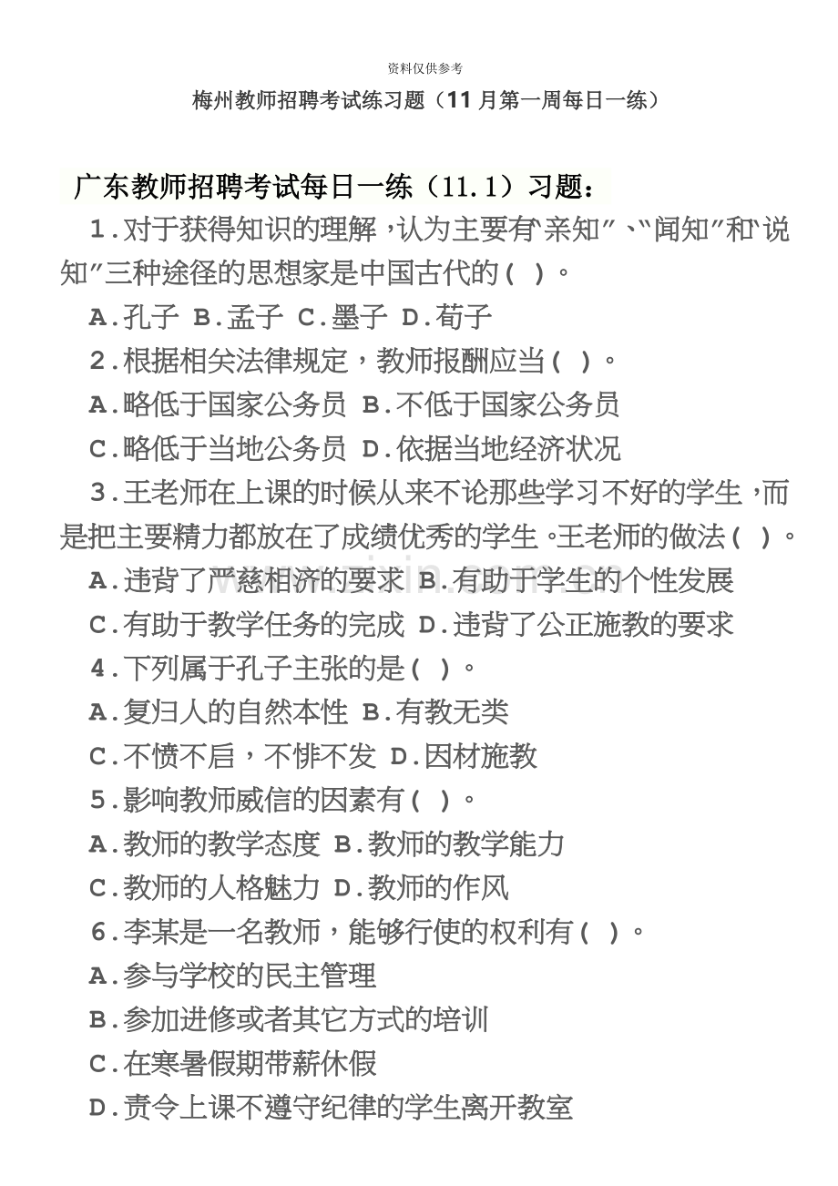 梅州教师招聘考试练习题11月第一周每日一练.doc_第2页