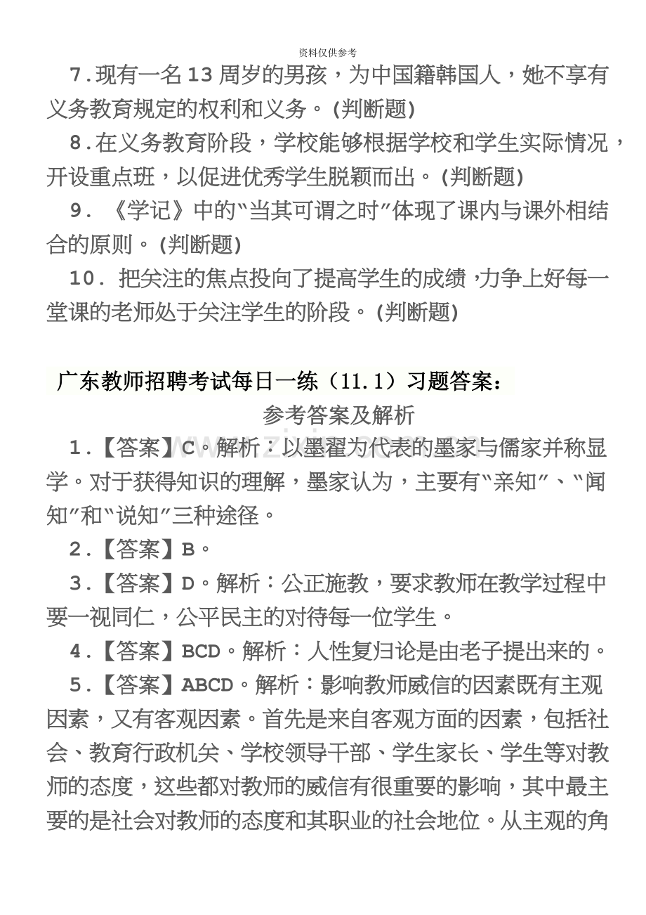 梅州教师招聘考试练习题11月第一周每日一练.doc_第3页