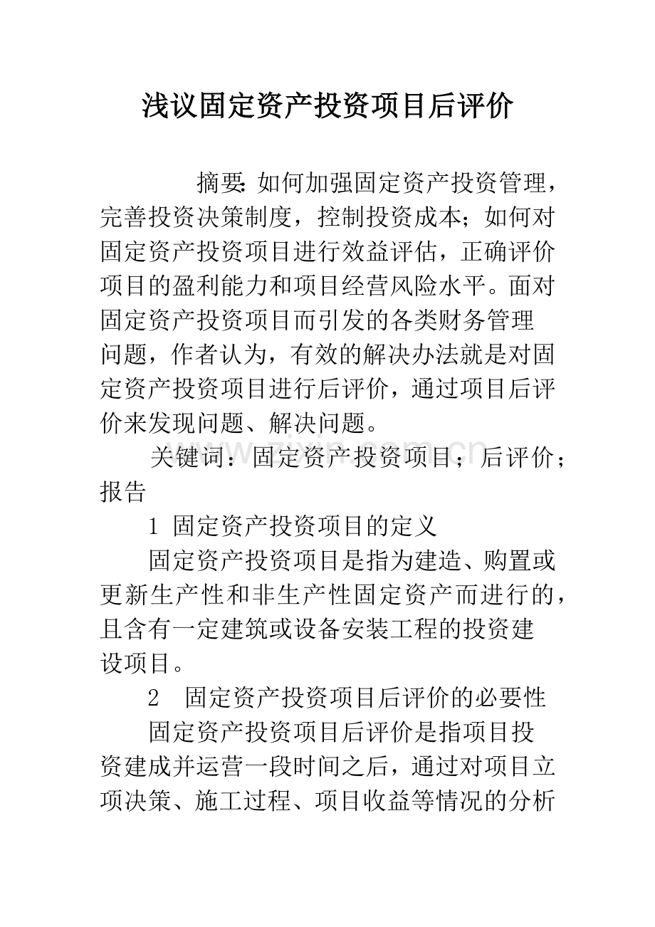 浅议固定资产投资项目后评价.docx_第1页