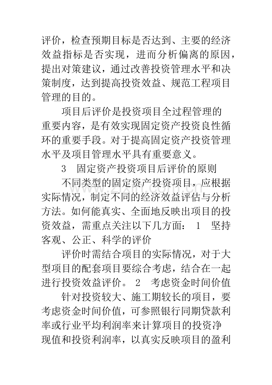 浅议固定资产投资项目后评价.docx_第2页