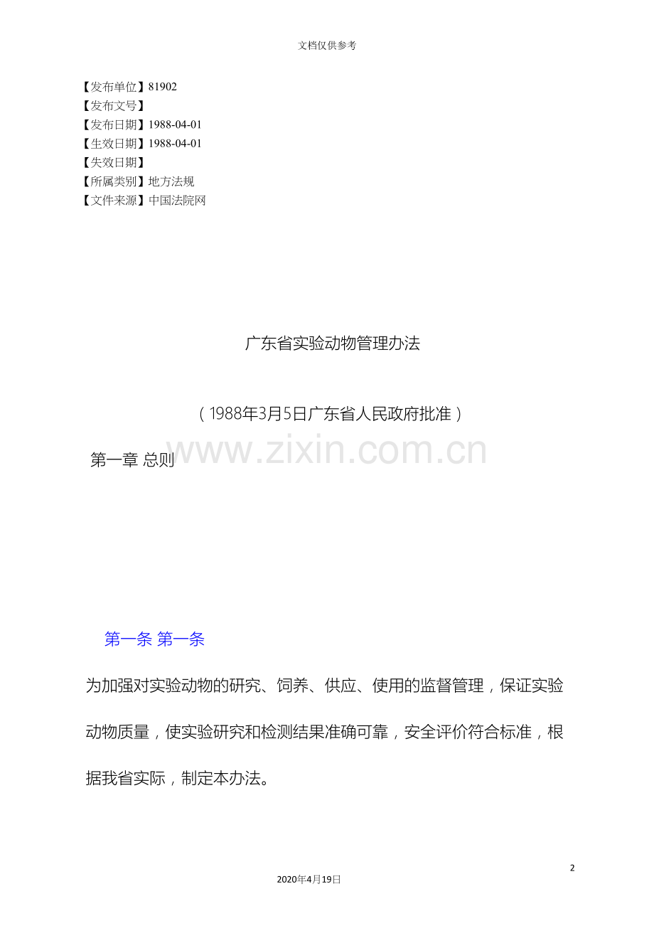 广东省实验动物管理办法.docx_第2页