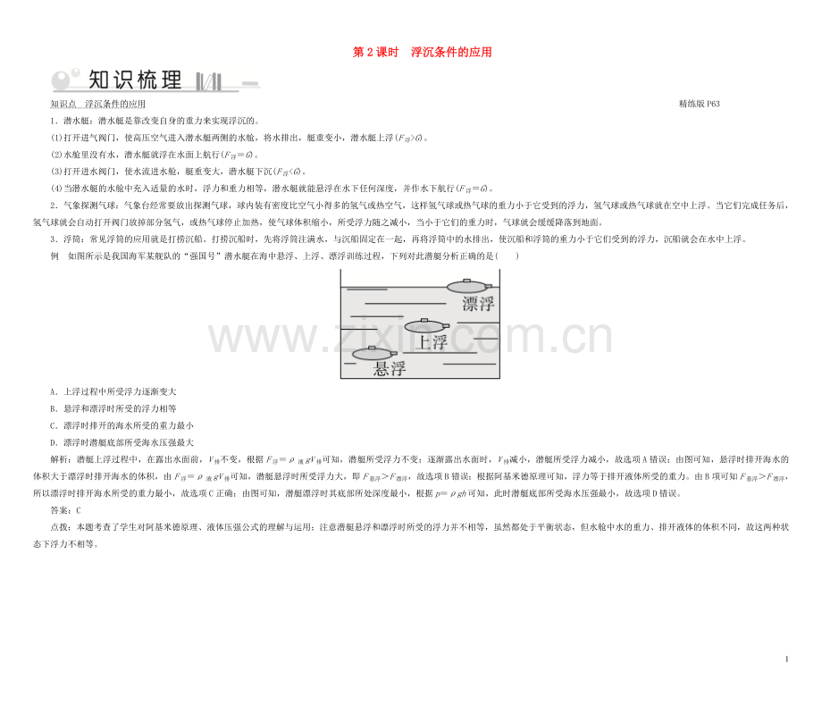 2019_2020学年八年级物理下册9.3研究物体的浮沉条件第2课时浮沉条件的应用考点手册新版粤教沪版.doc_第1页