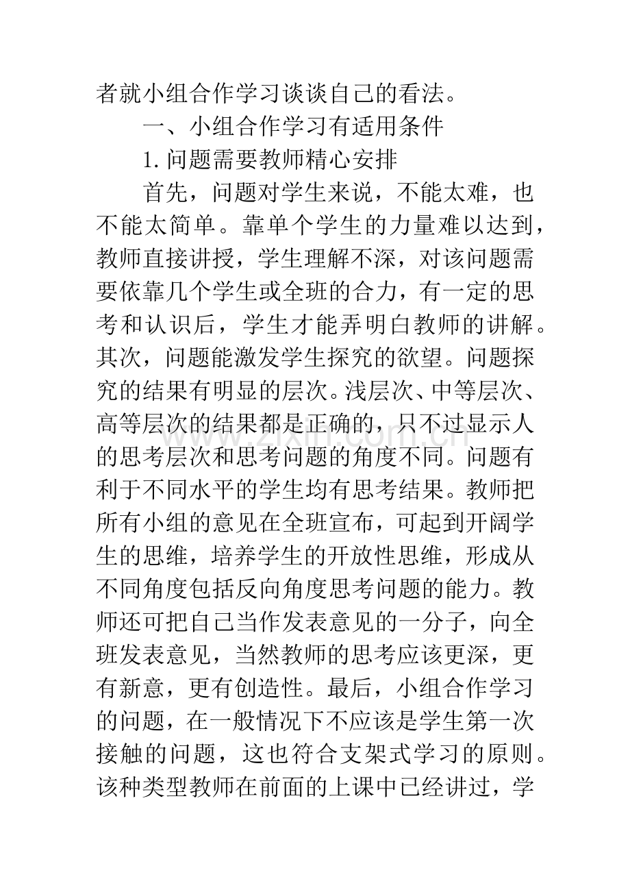 浅谈小组合作学习的论文.docx_第2页