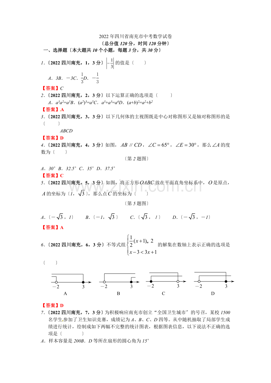 2022年四川省南充市中考数学试题(含答案).docx_第1页