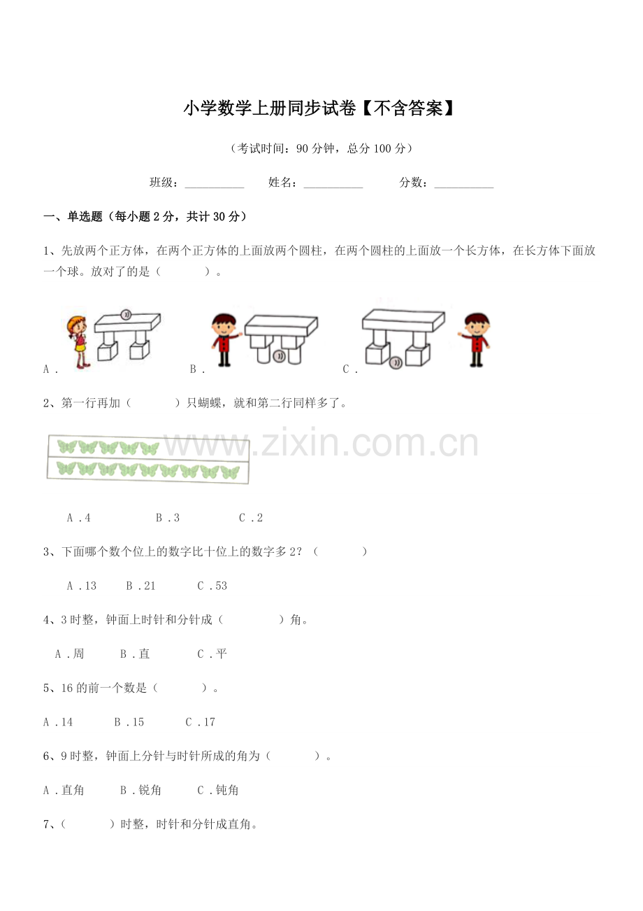 2022年部编版(一年级)小学数学上册同步试卷【不含答案】.docx_第1页