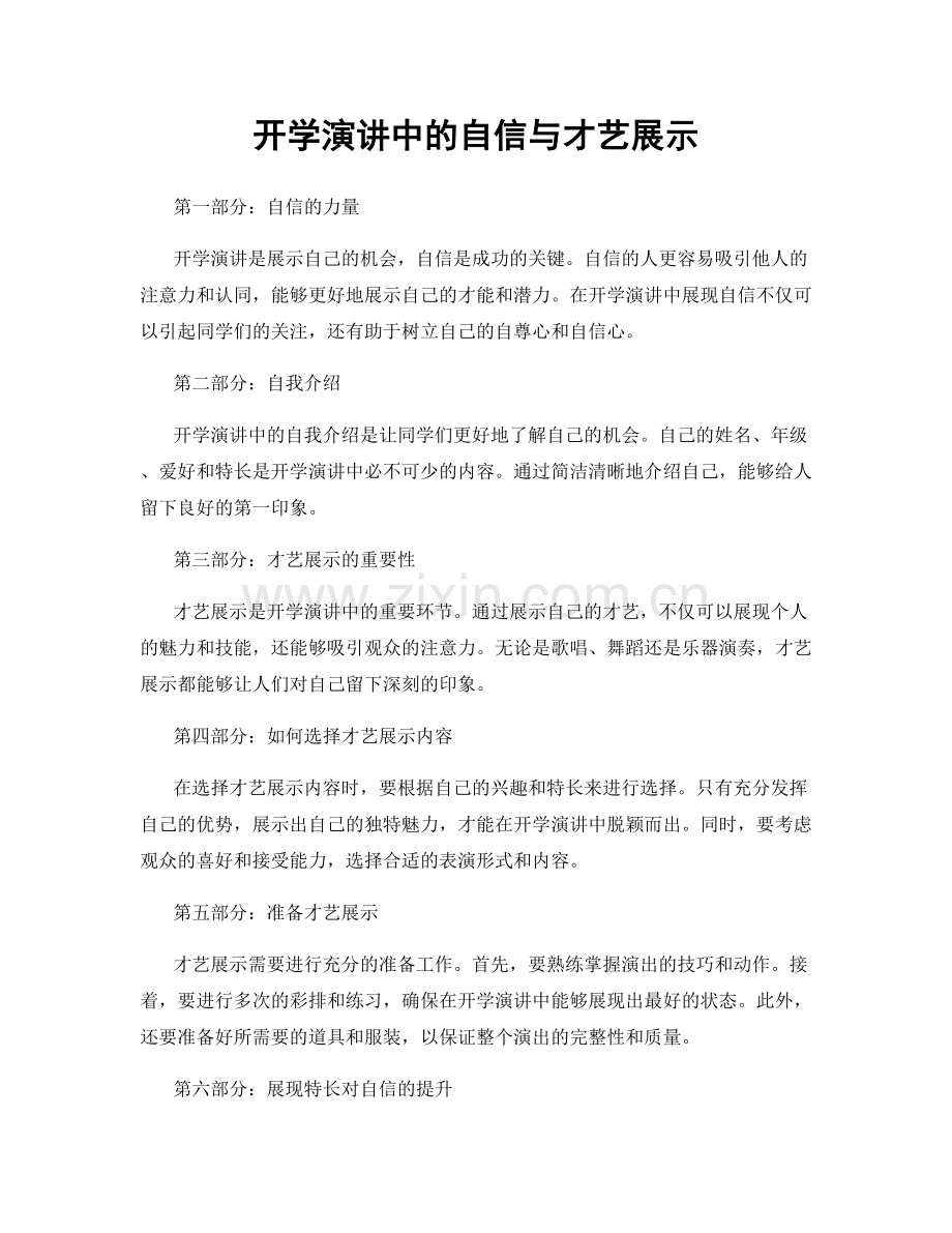 开学演讲中的自信与才艺展示.docx_第1页