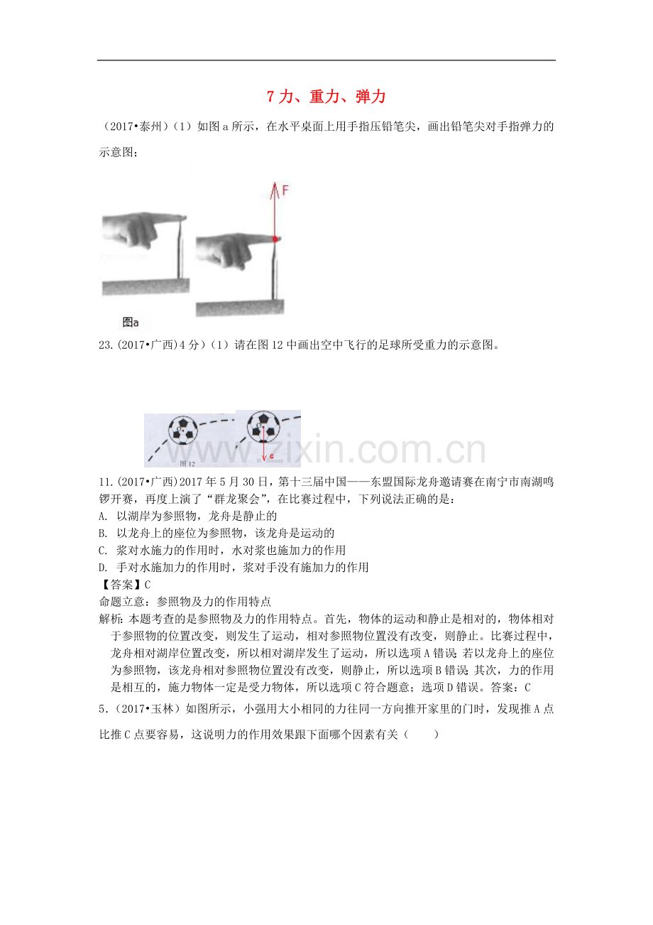 2017中考物理分类汇编7力重力弹力.doc_第1页