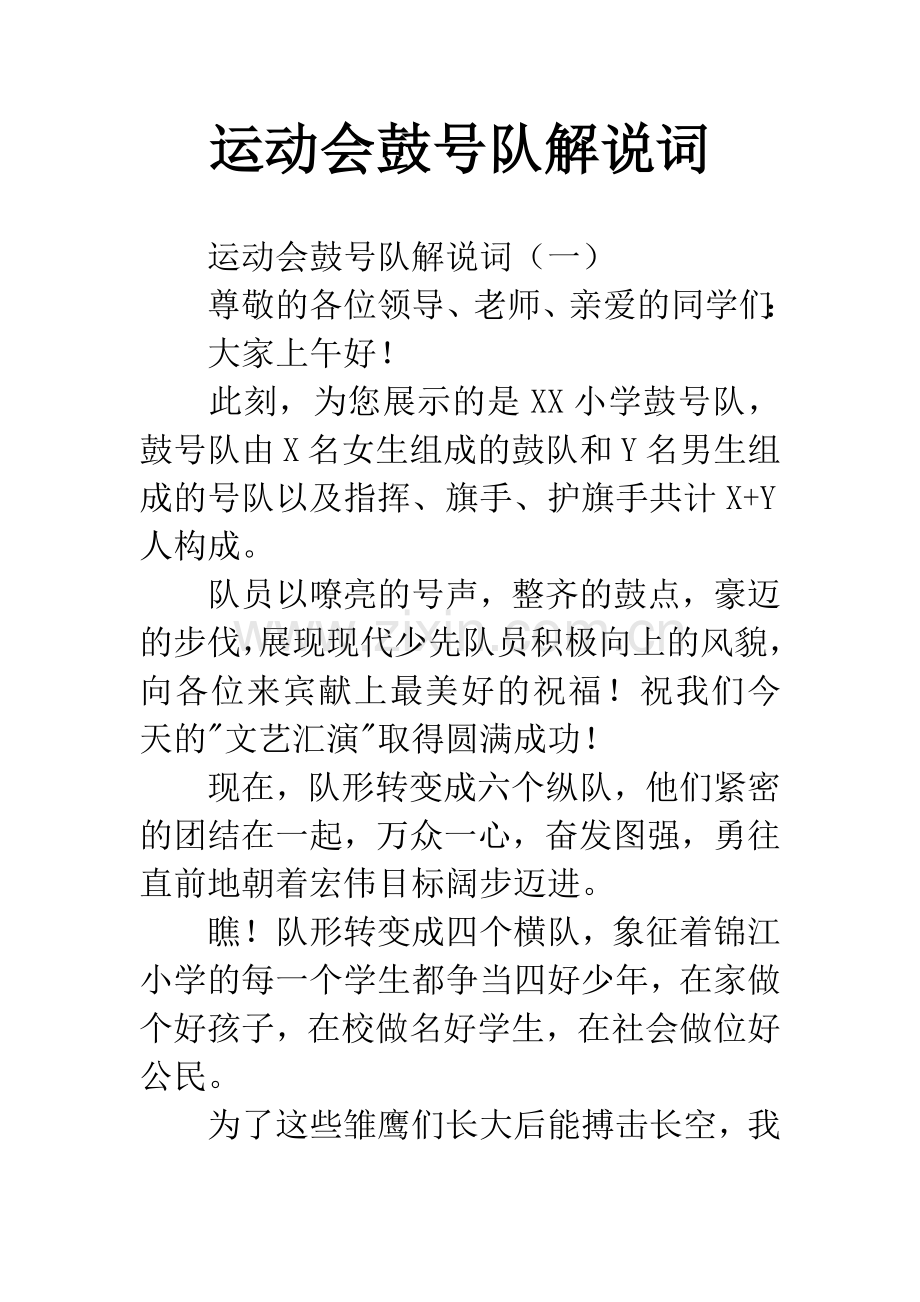 运动会鼓号队解说词.docx_第1页