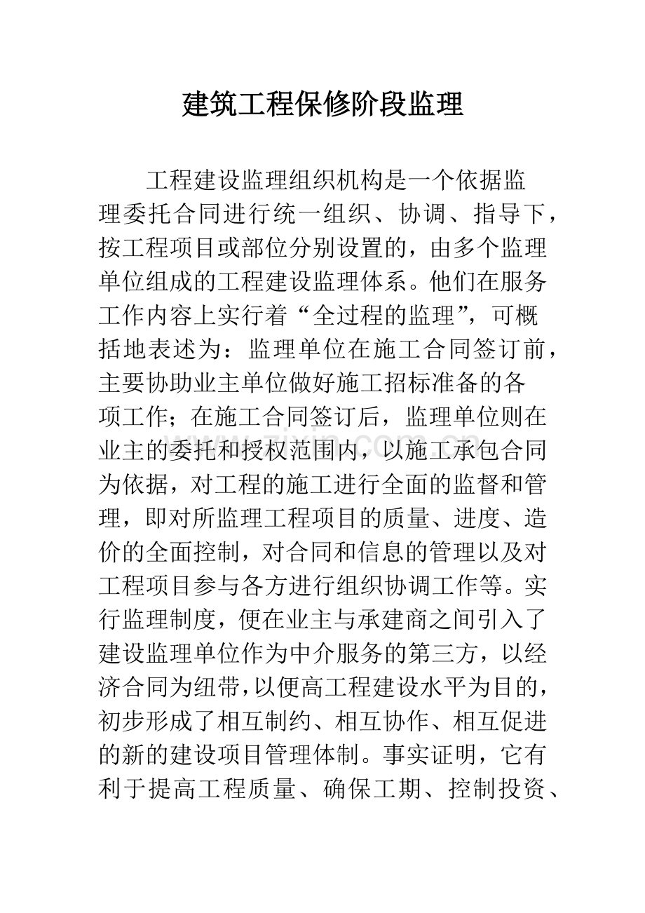 建筑工程保修阶段监理.docx_第1页