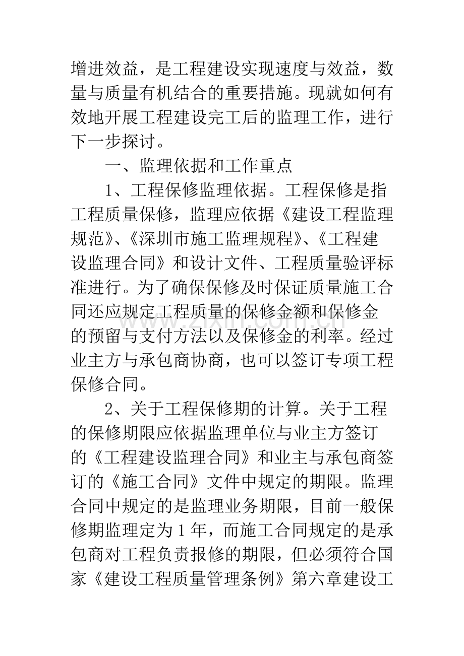 建筑工程保修阶段监理.docx_第2页