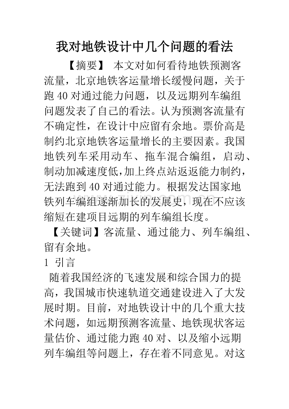 我对地铁设计中几个问题的看法.docx_第1页