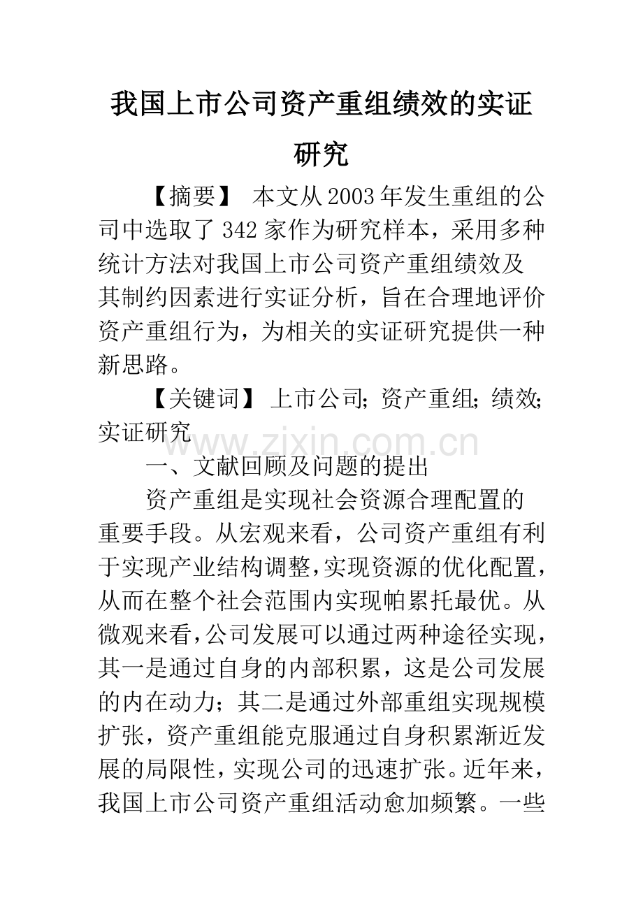 我国上市公司资产重组绩效的实证研究.docx_第1页