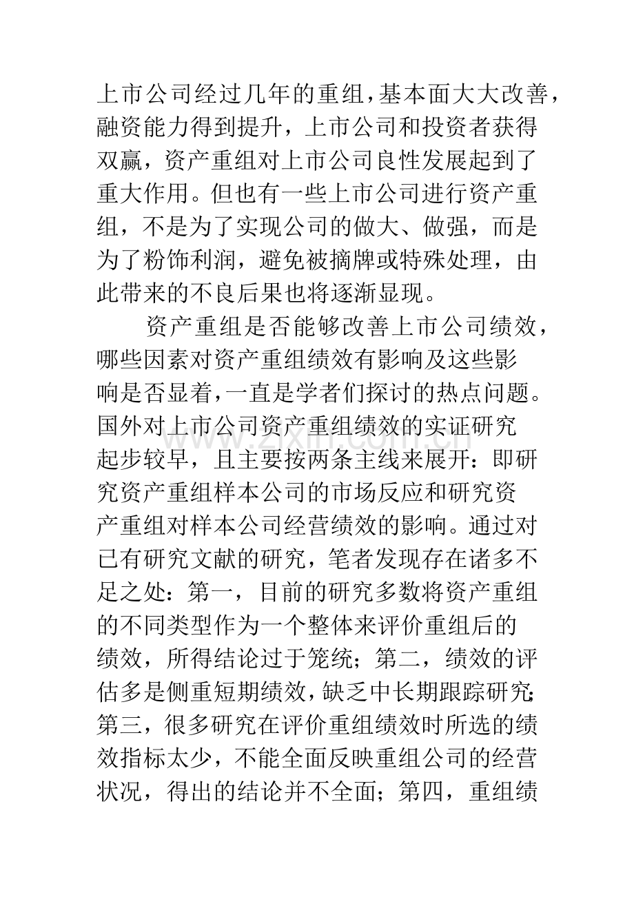 我国上市公司资产重组绩效的实证研究.docx_第2页