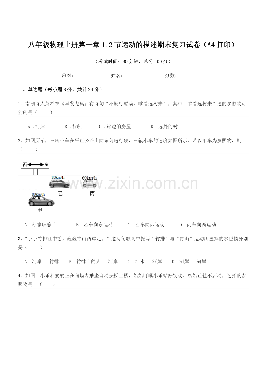 2020学年沪科版八年级物理上册第一章1.2节运动的描述期末复习试卷(A4打印).docx_第1页