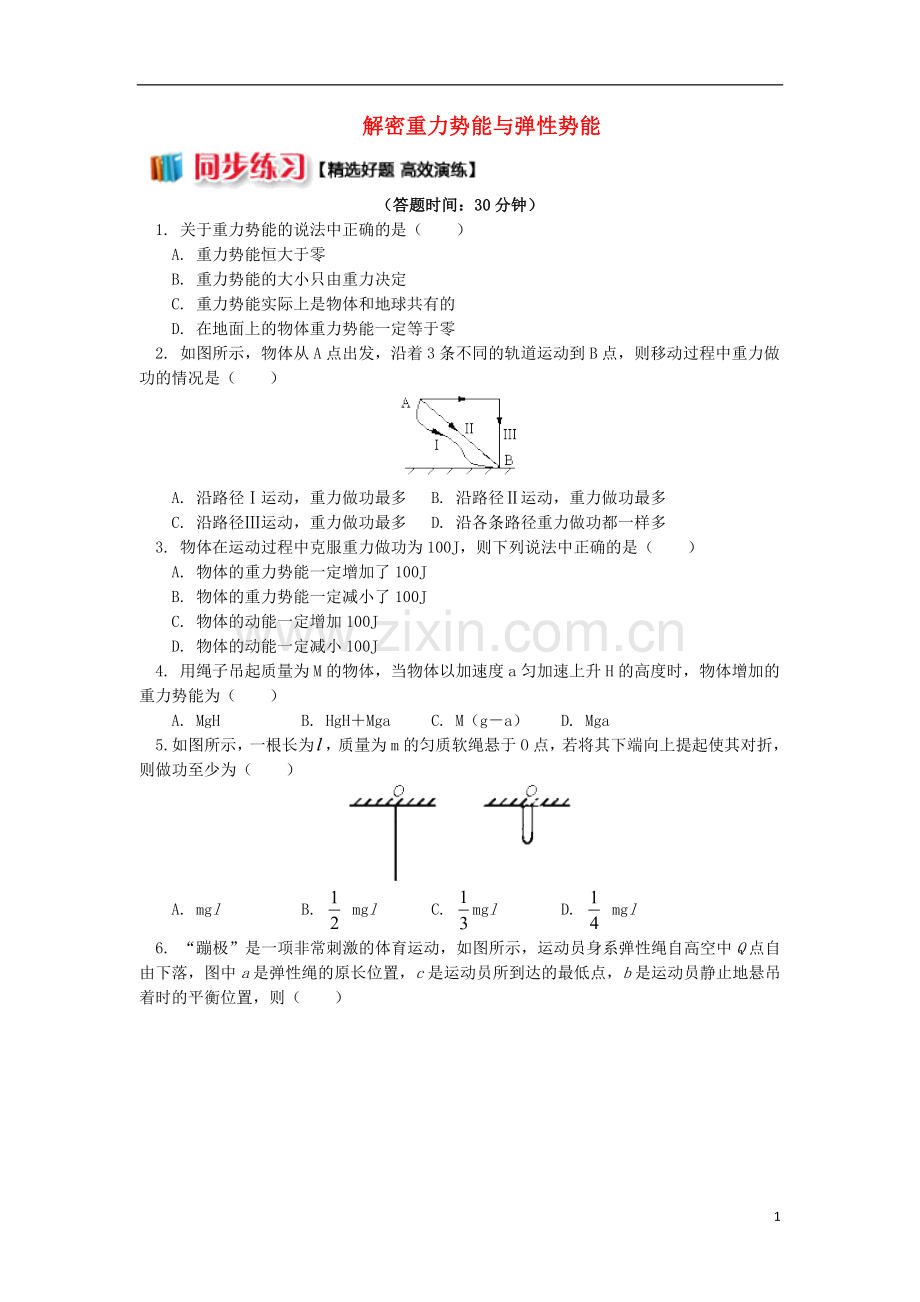 2018高中物理第七章机械能守恒定律7.4解密重力势能与弹性势能练习新人教版必修2.doc_第1页