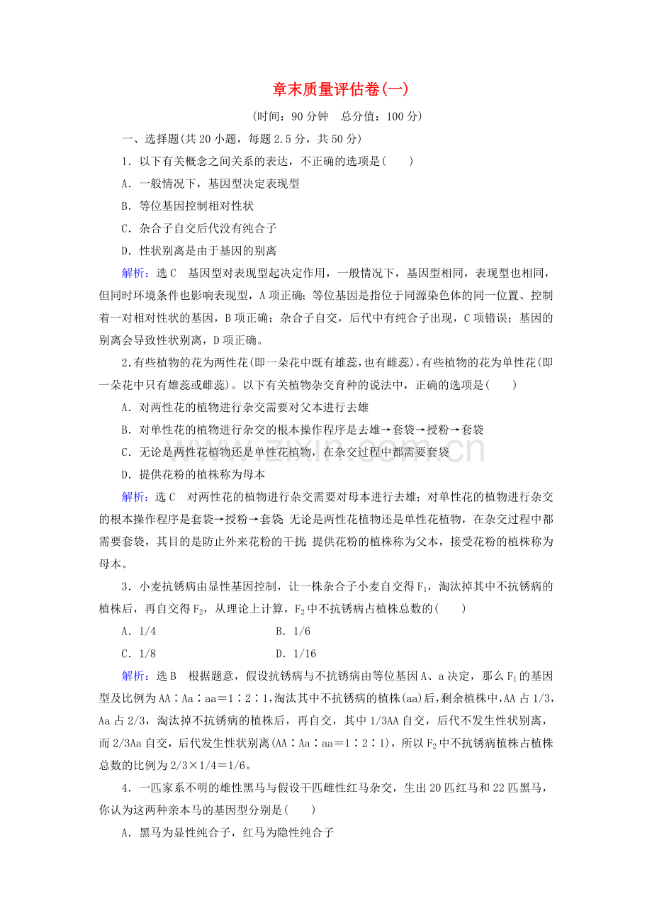 2022-2022学年高中生物章末质量评估卷一新人教版必修.doc_第1页