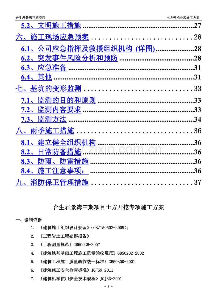 合生君景湾三期项目土方开挖专项施工方案.doc_第3页