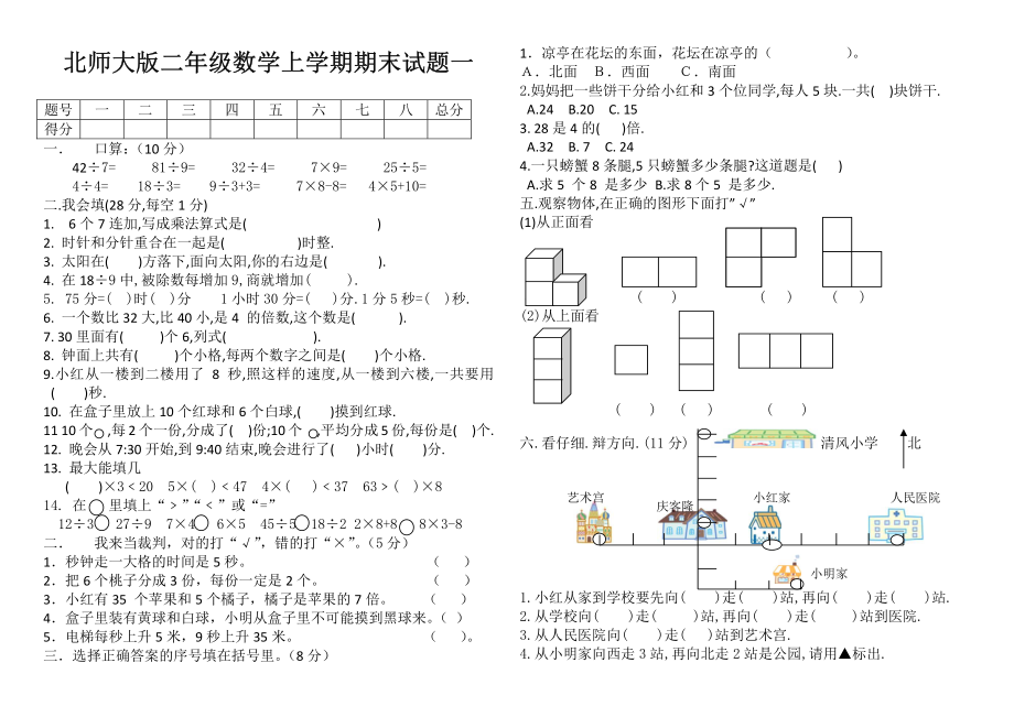 北师大版二年级数学上学期期末试题一.pdf_第1页