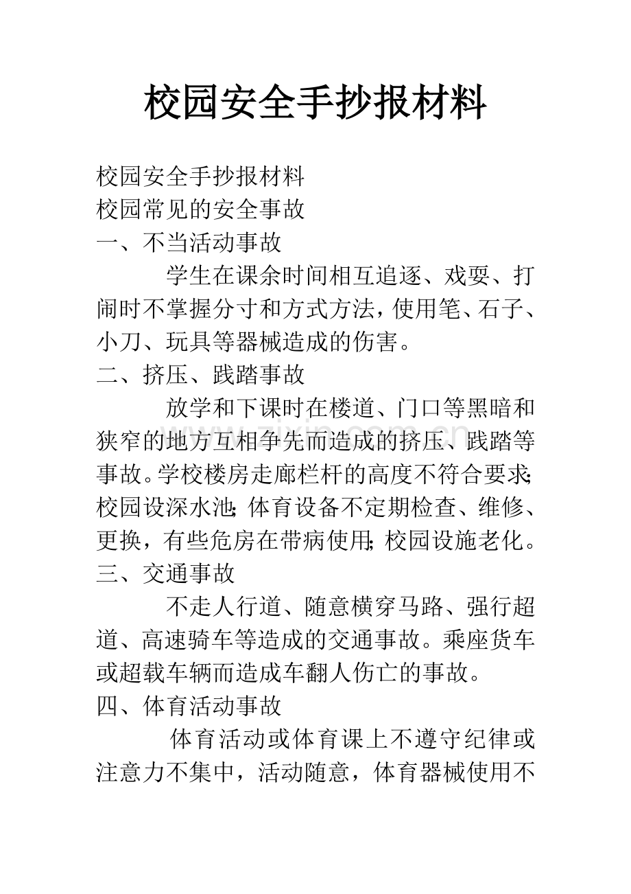 校园安全手抄报材料.docx_第1页