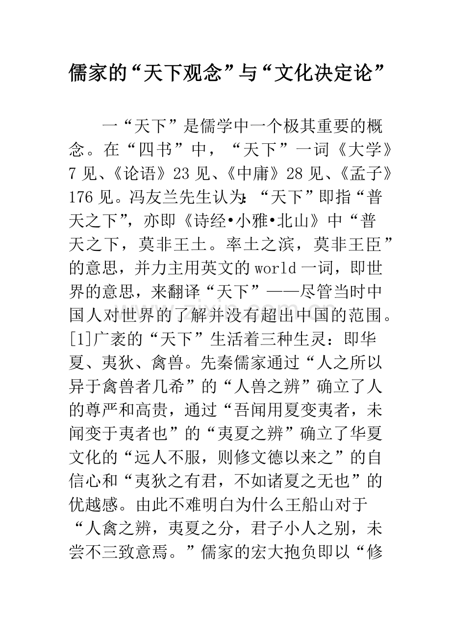 儒家的“天下观念”与“文化决定论”.docx_第1页