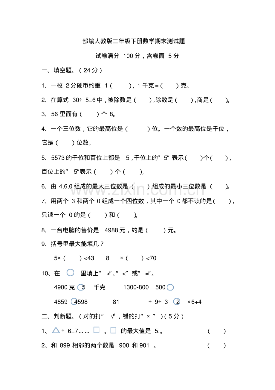 部编人教版二年级下册数学期末测试题.pdf_第1页