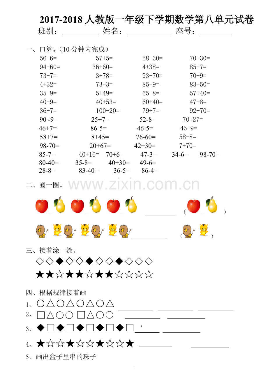 2017-2018人教版一年级下学期数学第八单元试卷.docx_第1页