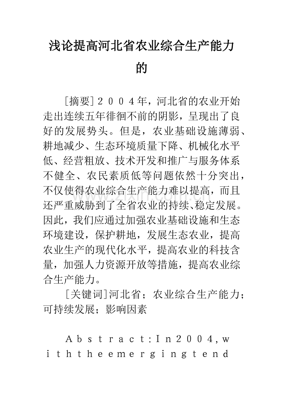 浅论提高河北省农业综合生产能力的.docx_第1页