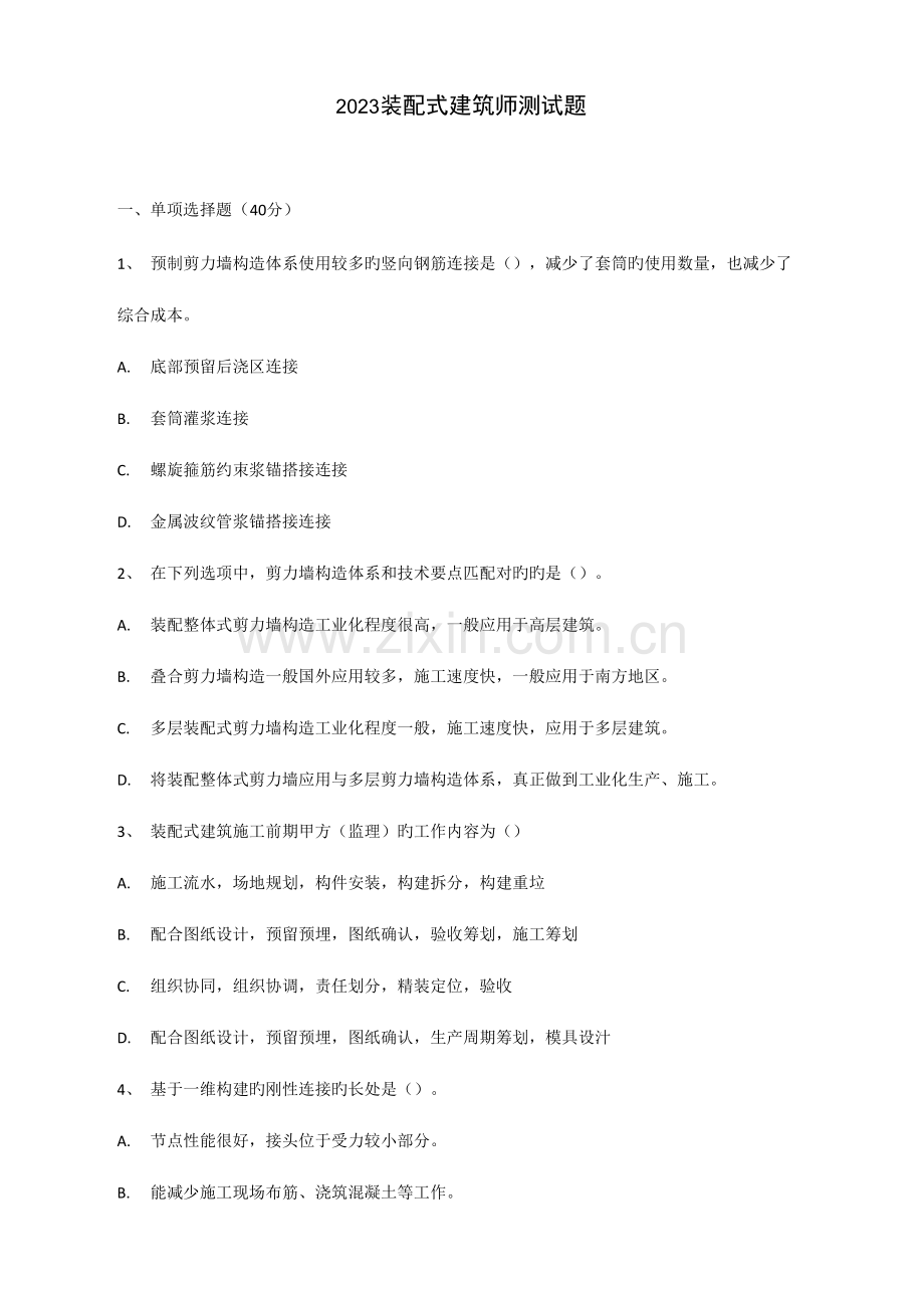 2023年装配式建筑师习题.docx_第1页