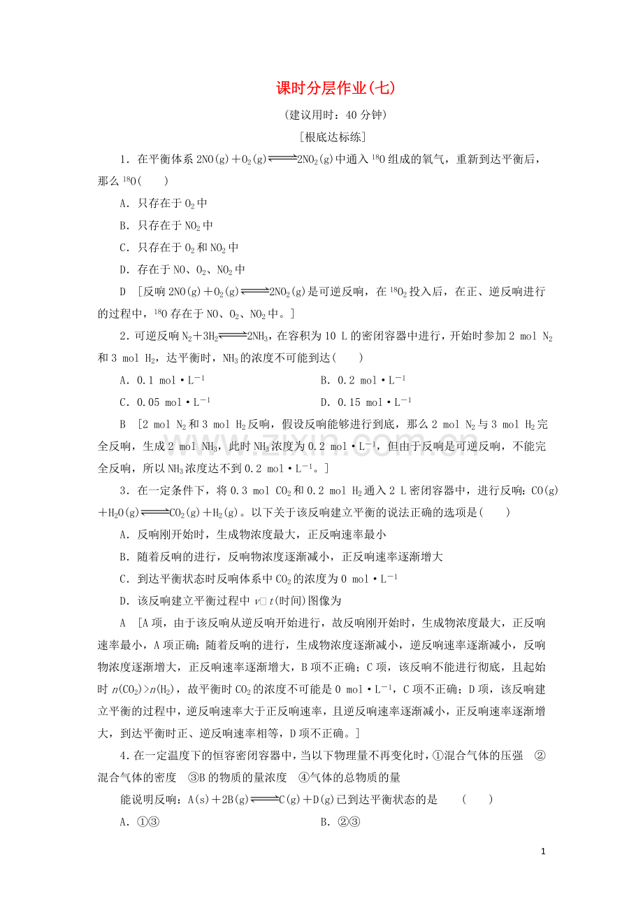 2022版高中化学课时分层作业7化学平衡状态新人教版选修.doc_第1页