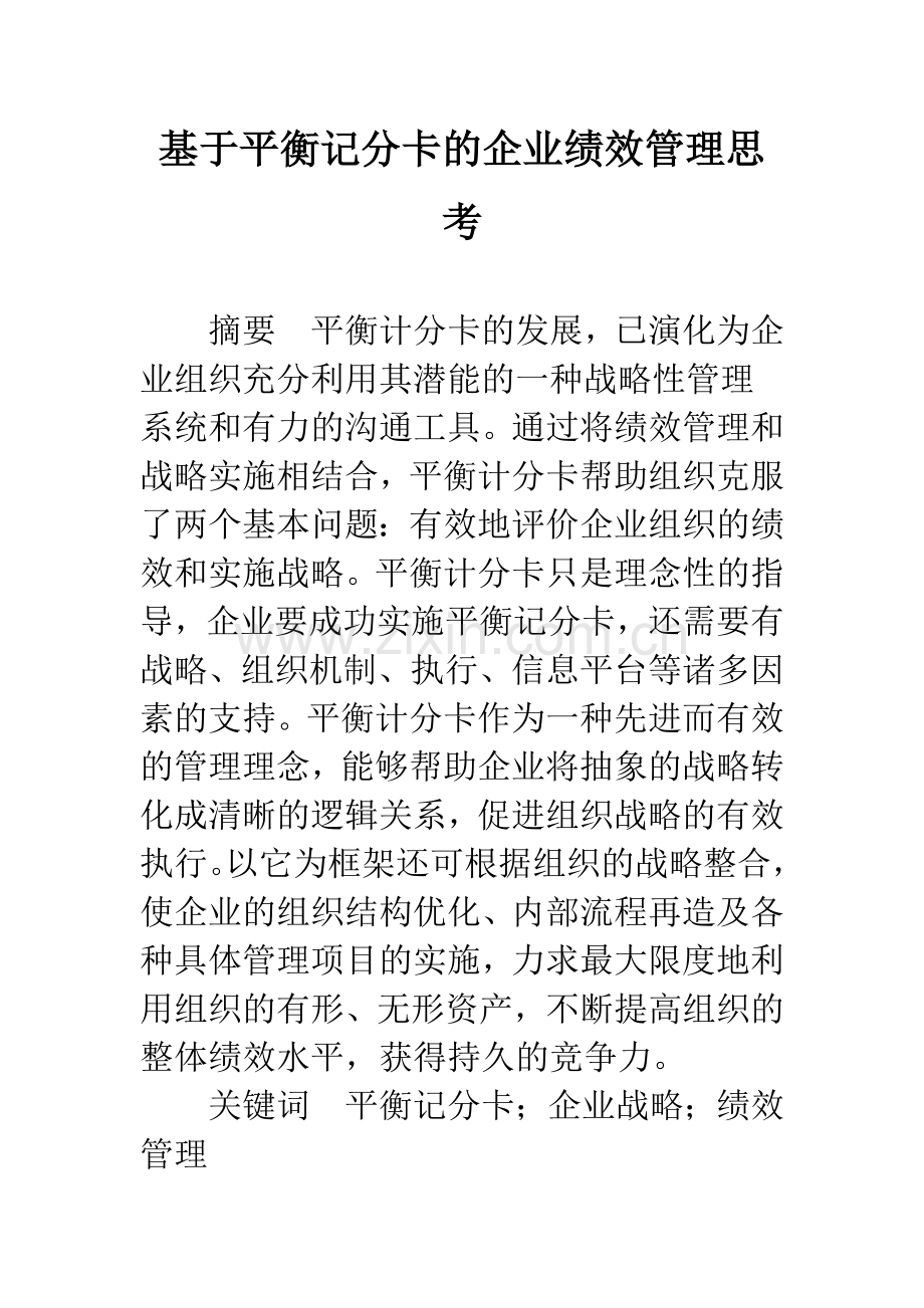 基于平衡记分卡的企业绩效管理思考.docx_第1页