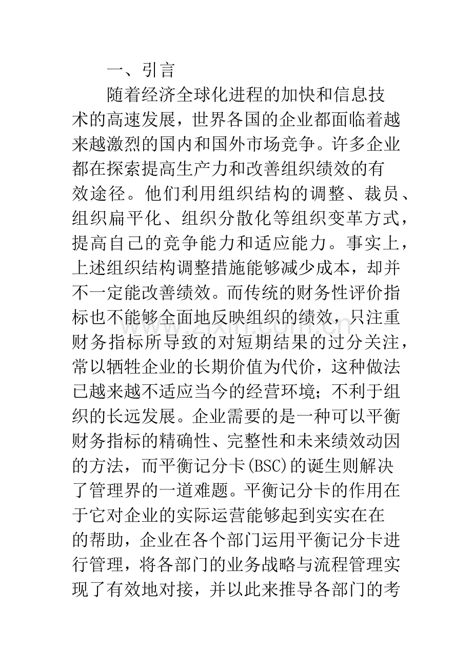 基于平衡记分卡的企业绩效管理思考.docx_第2页