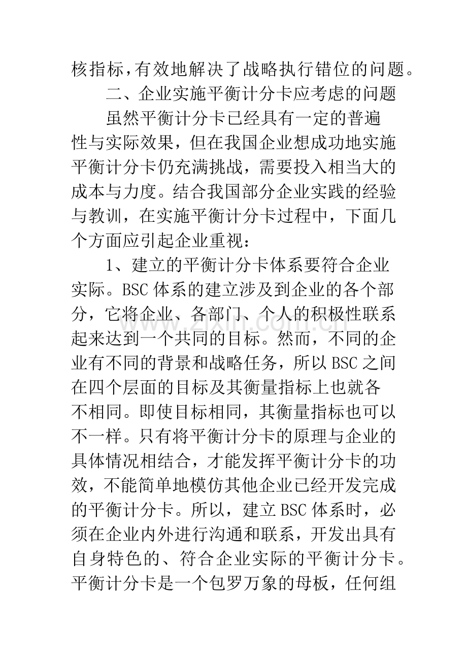 基于平衡记分卡的企业绩效管理思考.docx_第3页