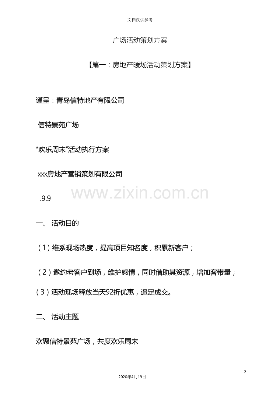 广场活动策划方案.docx_第2页