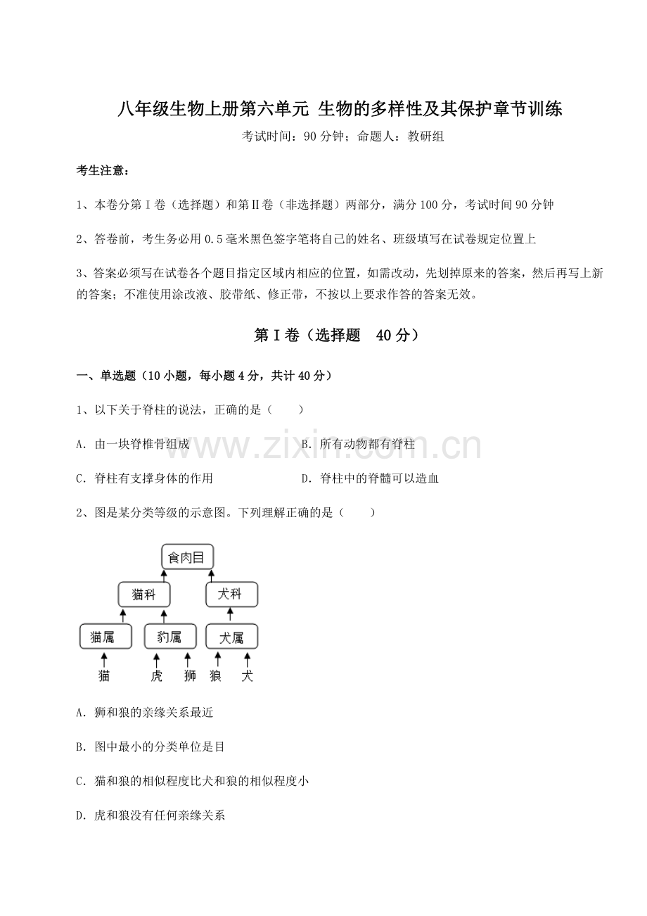 达标测试人教版八年级生物上册第六单元-生物的多样性及其保护章节训练试卷(解析版含答案).docx_第1页