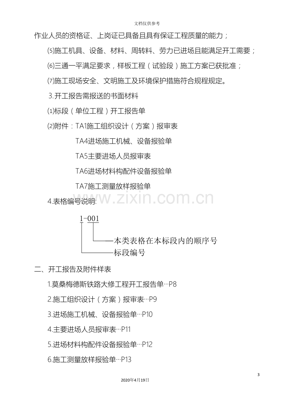 开工报告及附件范文.doc_第3页