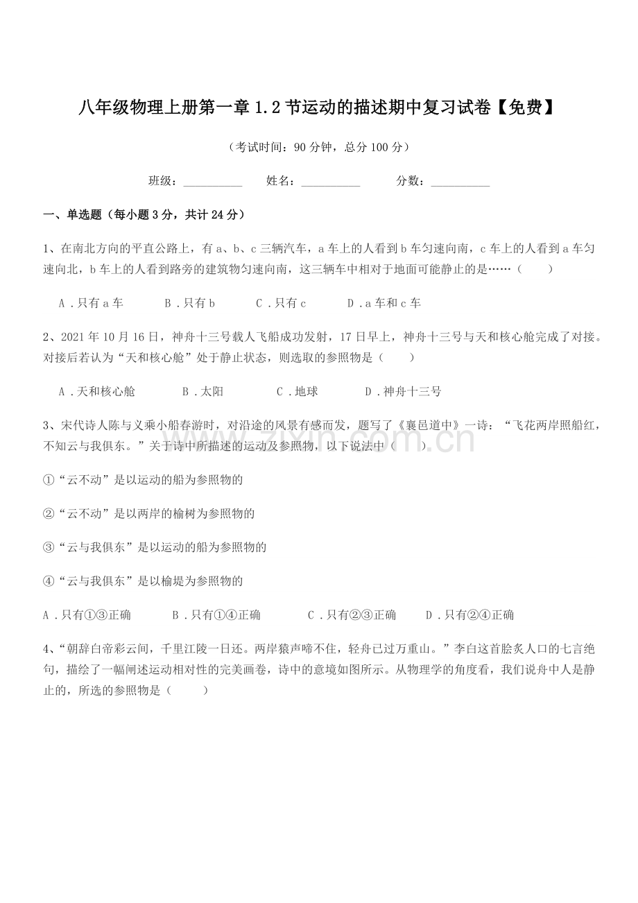 2021年浙教版八年级物理上册第一章1.2节运动的描述期中复习试卷.docx_第1页