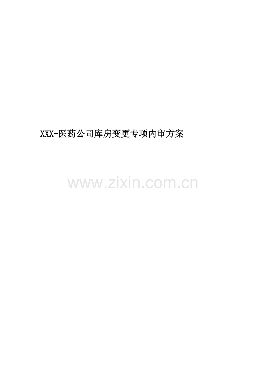 XXX-医药公司库房变更专项内审方案.docx_第1页