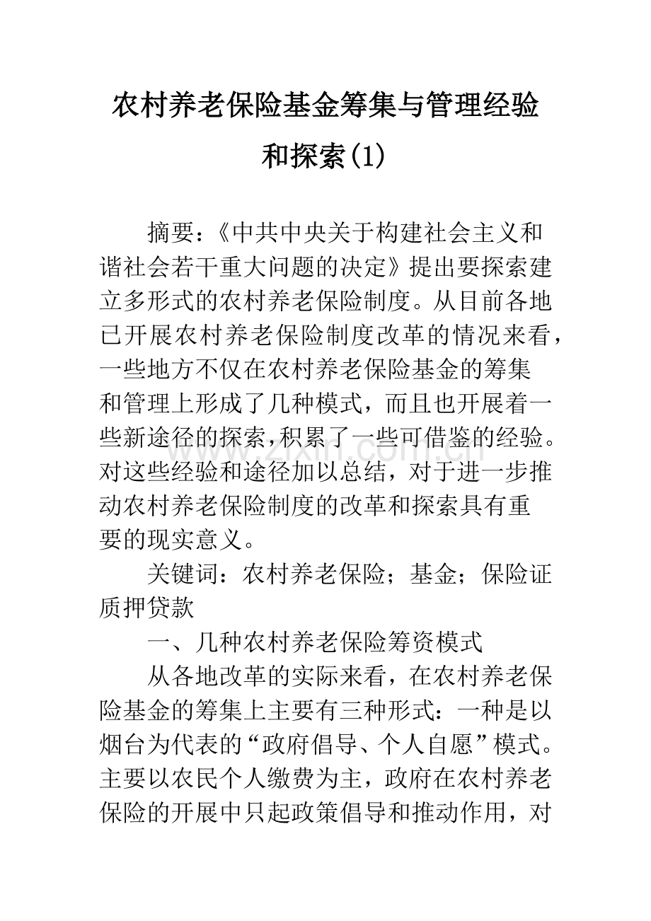 农村养老保险基金筹集与管理经验和探索(1).docx_第1页