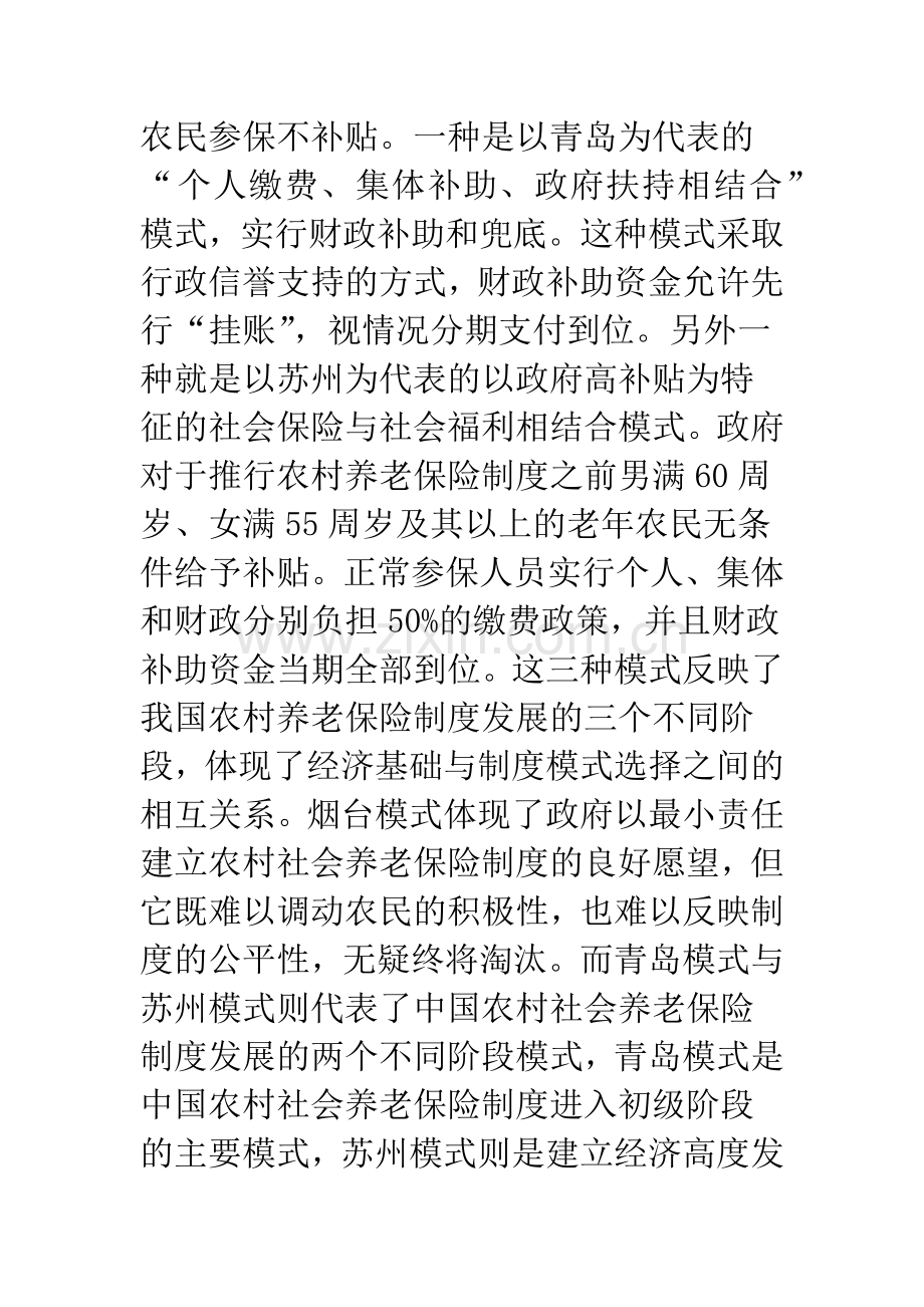 农村养老保险基金筹集与管理经验和探索(1).docx_第2页