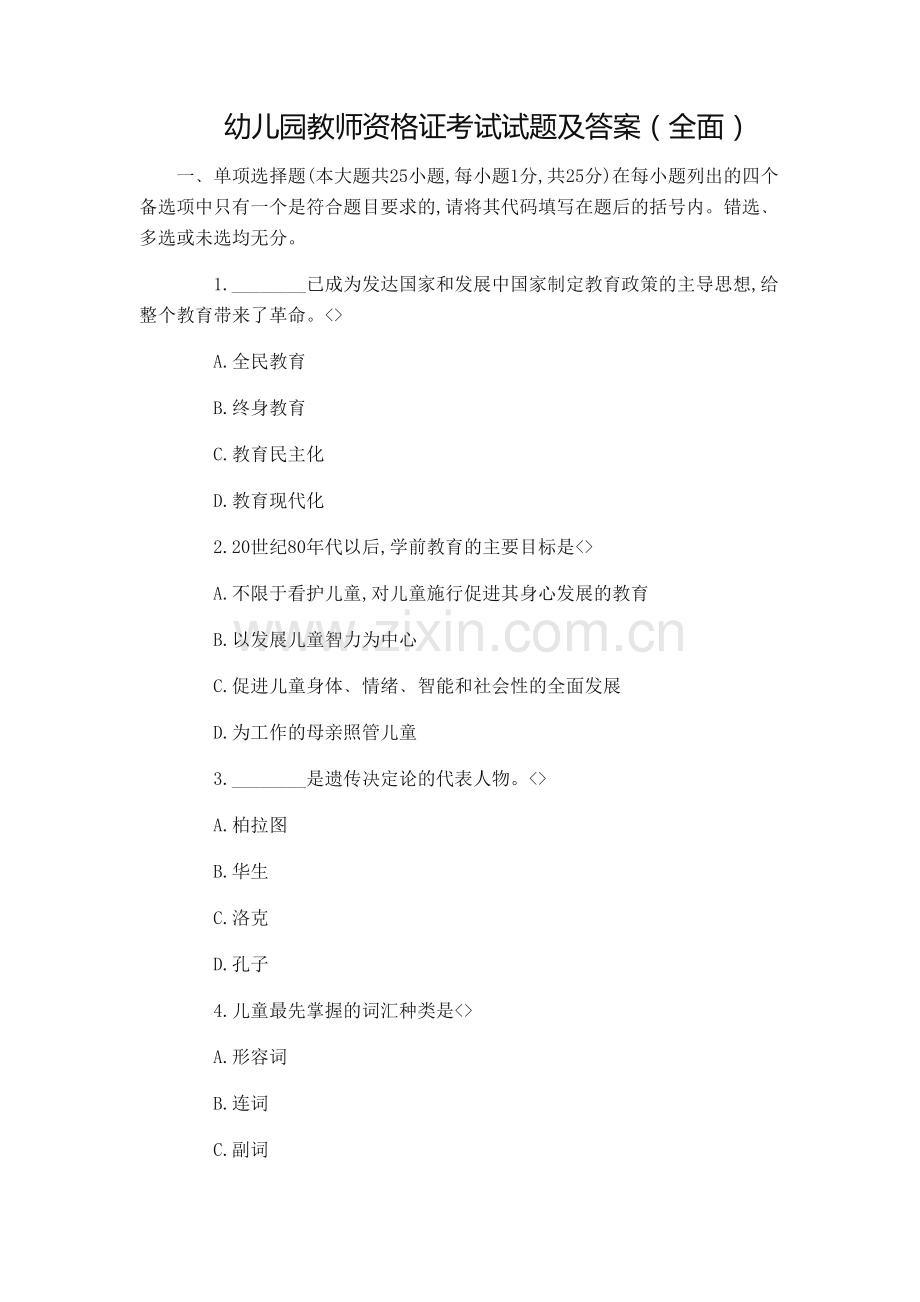 2019年幼儿园教师资格证考试试题及答案(全面).docx_第1页