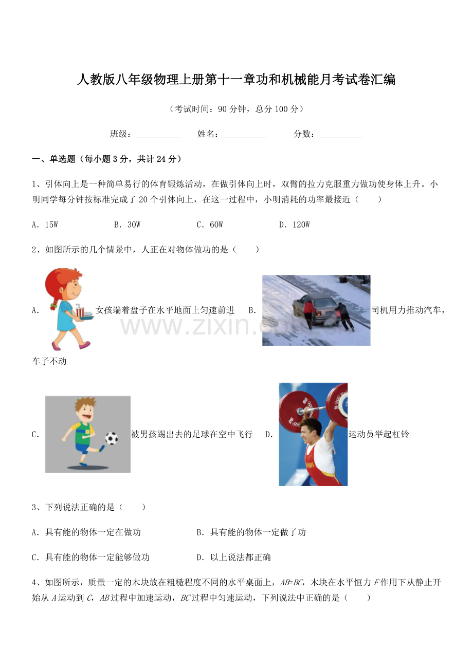 2019-2020年度人教版八年级物理上册第十一章功和机械能月考试卷汇编.docx_第1页