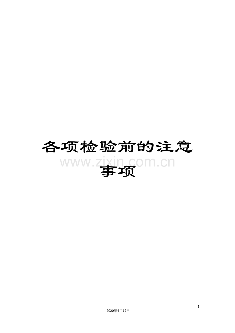 各项检验前的注意事项.docx_第1页