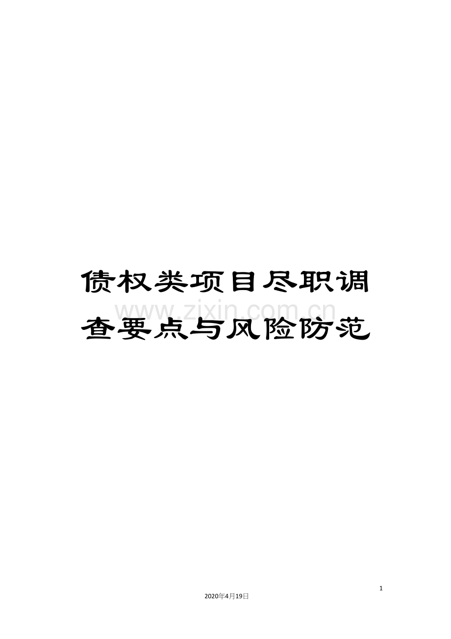 债权类项目尽职调查要点与风险防范.docx_第1页