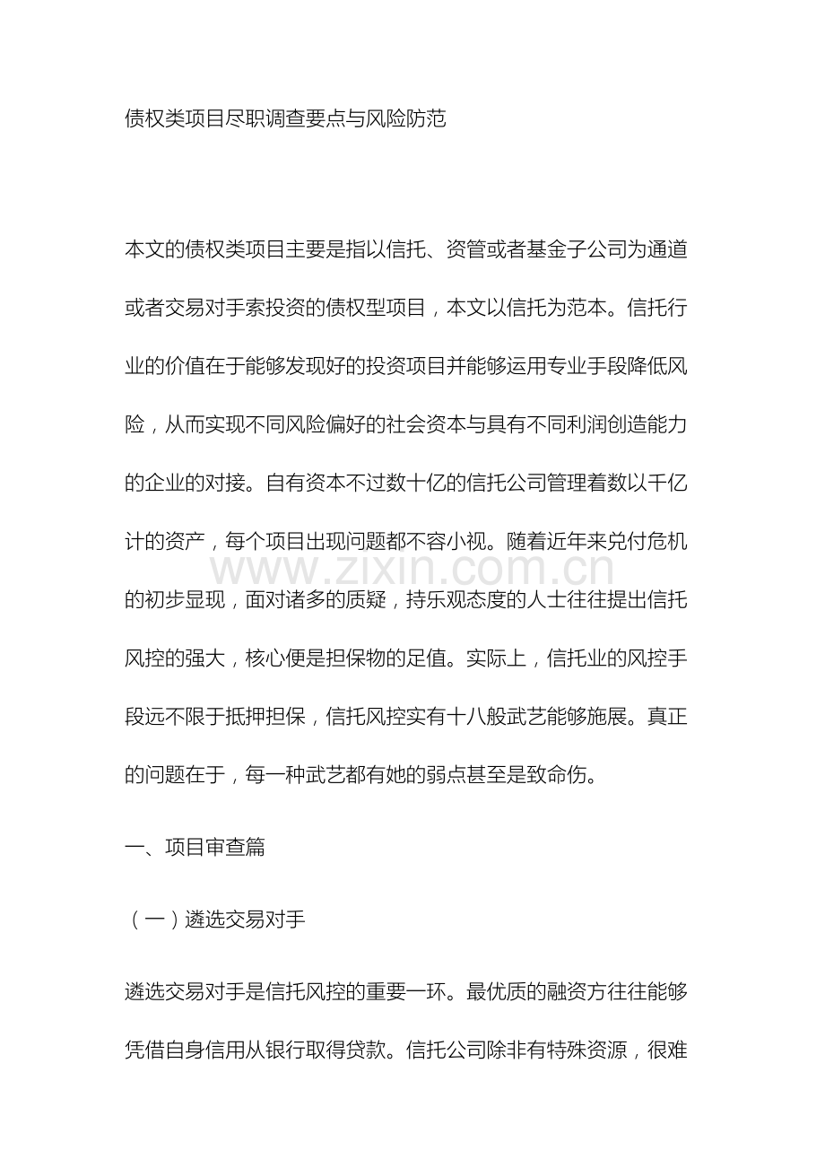 债权类项目尽职调查要点与风险防范.docx_第2页