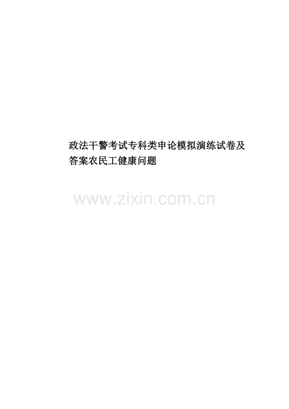 政法干警考试专科类申论模拟演练试卷及答案农民工健康问题.docx_第1页