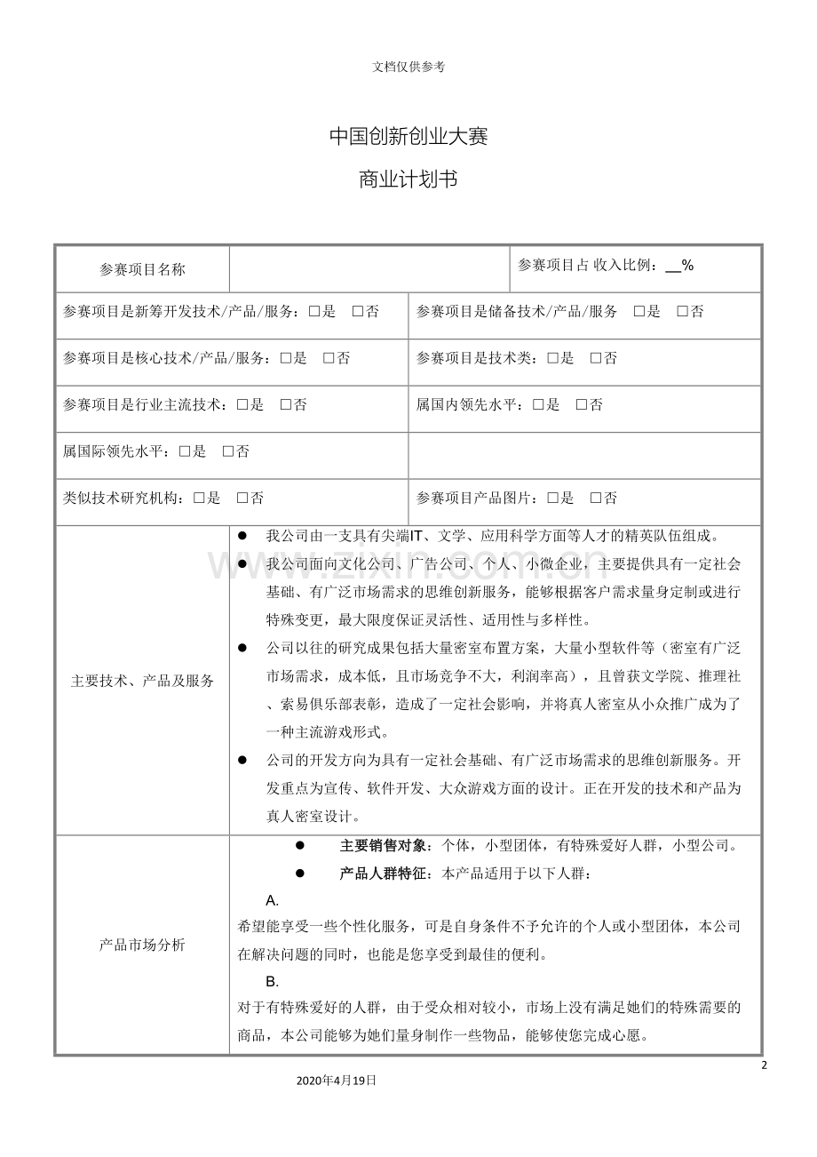 中国创新创业大赛商业计划书模板.doc_第2页